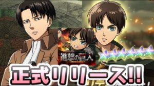 ブレオダ 進撃の巨人ブレイブオーダー新作アプリゲームがついに正式リリースされるぞ！　レイ太
