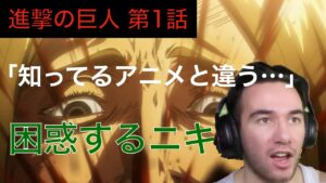 アニメを見ない海外ニキが進撃の巨人第一話を見た結果