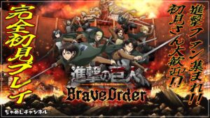 【進撃の巨人】ブレイブオーダー完全初見プレイ！！初見さん大歓迎です♪みんなで会話しながら攻略していこう！