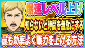 【ブレオダ】爆速レベル上げ！最も効率よく戦力を上げていく方法【進撃の巨人ブレイブオーダー】
