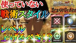 【ブレオダ】使っていない戦術スタイルのレベル上げるべき！？「＆イベント告知＆ガチャ」【進撃の巨人】【ブレイブオーダー】