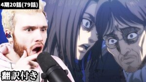 グリシャを操っていたエレンの真実を知り驚愕するアメリカ人ニキのリアクション【進撃の巨人】