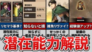 【ほぼゆっくり】進撃の巨人ブレイブオーダー新たなリセマラ基準？潜在能力について解説！みんな今すぐ確認してみて！【ブレオダ】