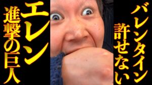 バレンタインが許せないエレン【進撃の巨人】