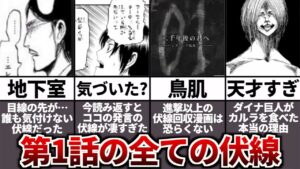 天才諫山先生による進撃の巨人第1話に散りばめられていた全ての伏線を徹底解説
