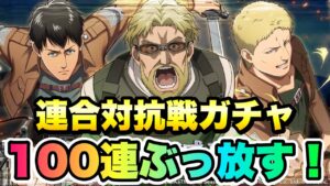 【ブレオダ】連合対抗戦ガチャ 100連ぶっ放す！ 銀ライナー、ジーク、ベルトルト 進撃の巨人 ブレイブオーダー 攻略