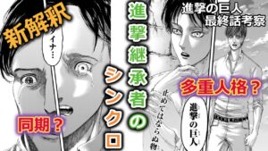 【進撃の巨人】#12 新解釈 進撃継承者のシンクロ エレン・グリシャ・クルーガーの不可解な行動【最終話考察】