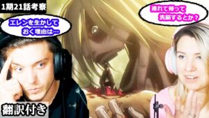 女型の巨人がエレンを生かしておく理由や目的について語り合うアメリカ人カップルのレビュー 【進撃の巨人1期21話考察】