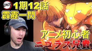 【鬼滅の刃】マッチョ兄貴ニコラスが「霹靂一閃」を見た結果 １期１2話【海外の反応】