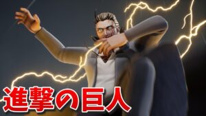 【フォートナイト】シーズン2で進撃の巨人コラボが来る!!