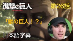 アニメを見ない海外ニキの「進撃の巨人」鑑賞　2期 第26話（獣の巨人）