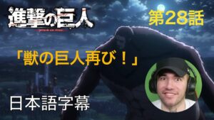 アニメを見ない海外ニキの「進撃の巨人」鑑賞　2期 第28話（南西へ）