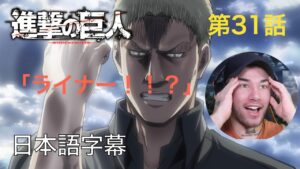 アニメを見ない海外ニキの「進撃の巨人」鑑賞　2期 第31話（戦士）