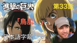アニメを見ない海外ニキの「進撃の巨人」鑑賞　2期 第33話（追う者）