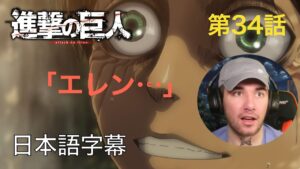 アニメを見ない海外ニキの「進撃の巨人」鑑賞　2期 第34話（開口）