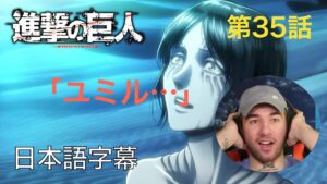アニメを見ない海外ニキの「進撃の巨人」鑑賞　2期 第35話（子供達）