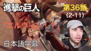アニメを見ない海外ニキの「進撃の巨人」鑑賞　2期 第36話（突撃）