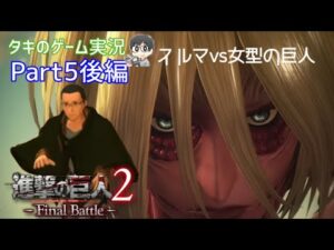 【進撃の巨人2 FinalBattle】仰天の104期生スルマ・アッカーマンの試み【第5回後半】