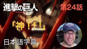 アニメを見ない海外ニキの「進撃の巨人」鑑賞　第24話（ 慈悲～ストヘス区急襲②～）