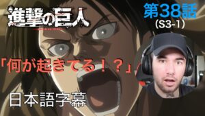 アニメを見ない海外ニキの「進撃の巨人」鑑賞　3期 第38話（狼煙）