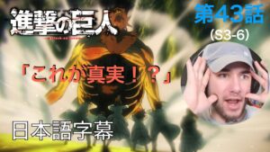 アニメを見ない海外ニキの「進撃の巨人」鑑賞　3期 第43話（罪）