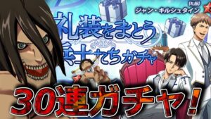 【ブレオダ】礼装をまとう兵士たち ガチャ-30連！！！-【進撃の巨人 ブレイブオーダー】