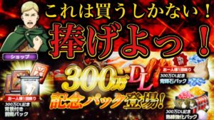 【ブレオダ】300万記念パック買ってみた！【進撃の巨人Brave Order】