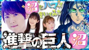 沼ハマ【3月7日放送/進撃の巨人/梶裕貴/石川由依/井上麻里奈/声優/生アフレコ/アニメ/好きな巨人/サバンナ/高橋茂雄/桜井日奈子/SiM/エレン・イェーガー/沼にハマってきいてみた/クイズ】