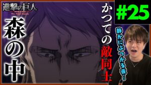 進撃の巨人 4期 25話 本音のぶつけ合い アニメリアクション Attack on Titan Final Season Episode 25 Anime Reaction ファイナルシーズン