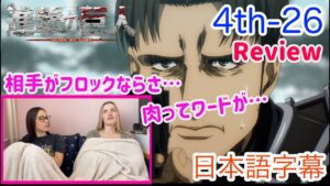 【進撃の巨人4-26レビュー編】裏切り者アルミンとコニーについて語るLM…日本語字幕／海外の反応