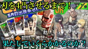 【＃コンパス】進撃の巨人復刻！！刃を4凸させるまで引いてみた！！【前編】
