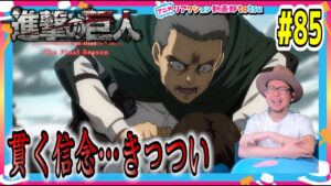 進撃の巨人 4期 パート30話(25) 85話 リアクション Attack on Titan Season4 Part2 Episode25(EP85) Final Season Reaction