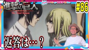 進撃の巨人 4期 パート31話(26) 86話 リアクション Attack on Titan Season4 Part2 Episode26(EP86) Final Season Reaction