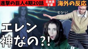 海外の反応｜進撃の巨人4期20話｜エレン神！これぞ神回！驚愕のスペインのニキネキ