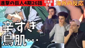 海外の反応｜進撃の巨人4期26話｜コニー決断が辛すぎて衝撃のフランスニキ達