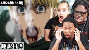 アルミンは無言で訴えていたと語るアメリカ人ニキネキのリアクション【進撃の巨人4期26話】