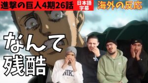 海外の反応｜進撃の巨人4期26話｜なんて残酷な展開‥歓喜から絶望のフランスニキ達