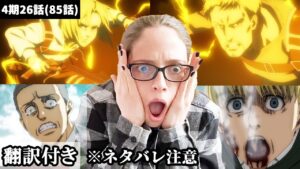 感情の起伏が激しすぎるアメリカ人ネキのリアクション(ネタバレ含)【進撃の巨人4期26話】