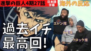 海外の反応｜進撃の巨人4期27話｜過去イチ最高回！自分の推しを応援しまくるアイルランド３人組ニキ