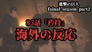 海外の反応 進撃の巨人 83話 『矜持』