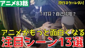 【ネタバレあり】進撃の巨人アニメ83話がもっと楽しめる注目シーンを考察【ファイナルシーズン4期24話「矜持」】