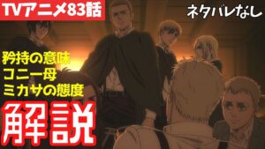【ネタバレなし】進撃の巨人アニメ83話の注目ポイントを解説【ファイナルシーズン4期24話目「矜持」#54】