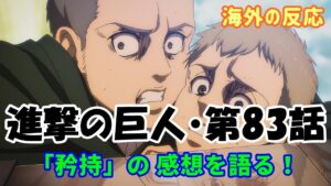 【進撃の巨人・第83話・海外の反応】4期24話「矜持」のアニメ感想！【AttackonTitan・外国人の反応】