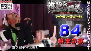 【日本語翻訳】進撃の巨人ファイナル 84話 (私と契約してマッマになってよ！) 外国人の反応