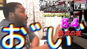 【日本語翻訳】進撃の巨人ファイナル 84話 (ミカサは僕のマイハニー) 外国人の反応