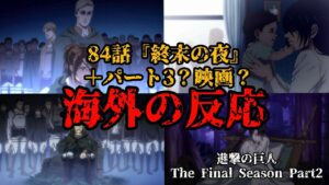 海外の反応 進撃の巨人 84話『終末の夜』