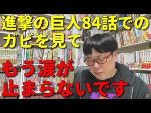 【アニメ感想】天津向が進撃の巨人第84話を見てガビのことがようやく許せるようになった