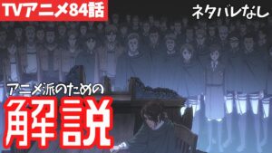 【ネタバレなし】進撃の巨人アニメ84話のわかりにくいところを解説【ファイナルシーズン4期25話目「終末の夜」#55】