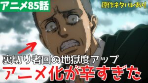 【ネタバレあり】進撃の巨人アニメ85話が辛すぎた…原作にはないアニオリ考察【ファイナルシーズン4期26話「裏切り者」】