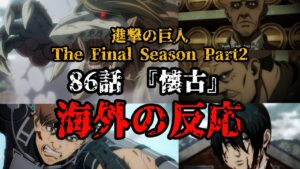 海外の反応 進撃の巨人 86話 【懐古】